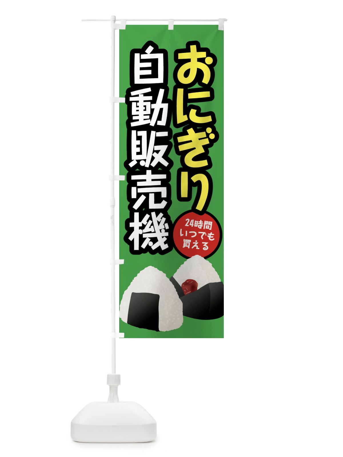のぼり おにぎり自動販売機 のぼり旗 XWX2(デザイン【B】)