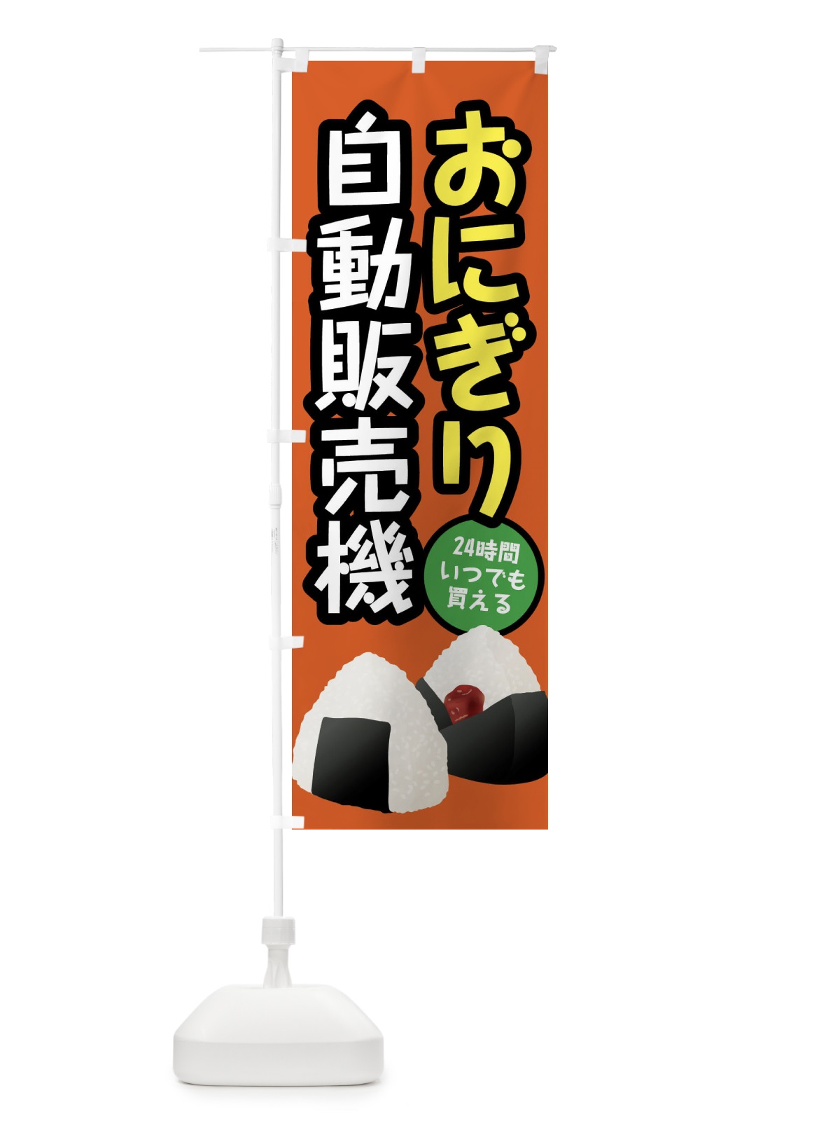 のぼり おにぎり自動販売機 のぼり旗 XWX2(デザイン【C】)