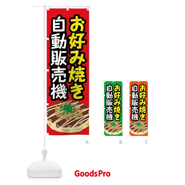 のぼり お好み焼き自動販売機 のぼり旗 XWX3