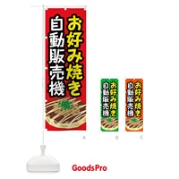 のぼり お好み焼き自動販売機 のぼり旗 XWX3