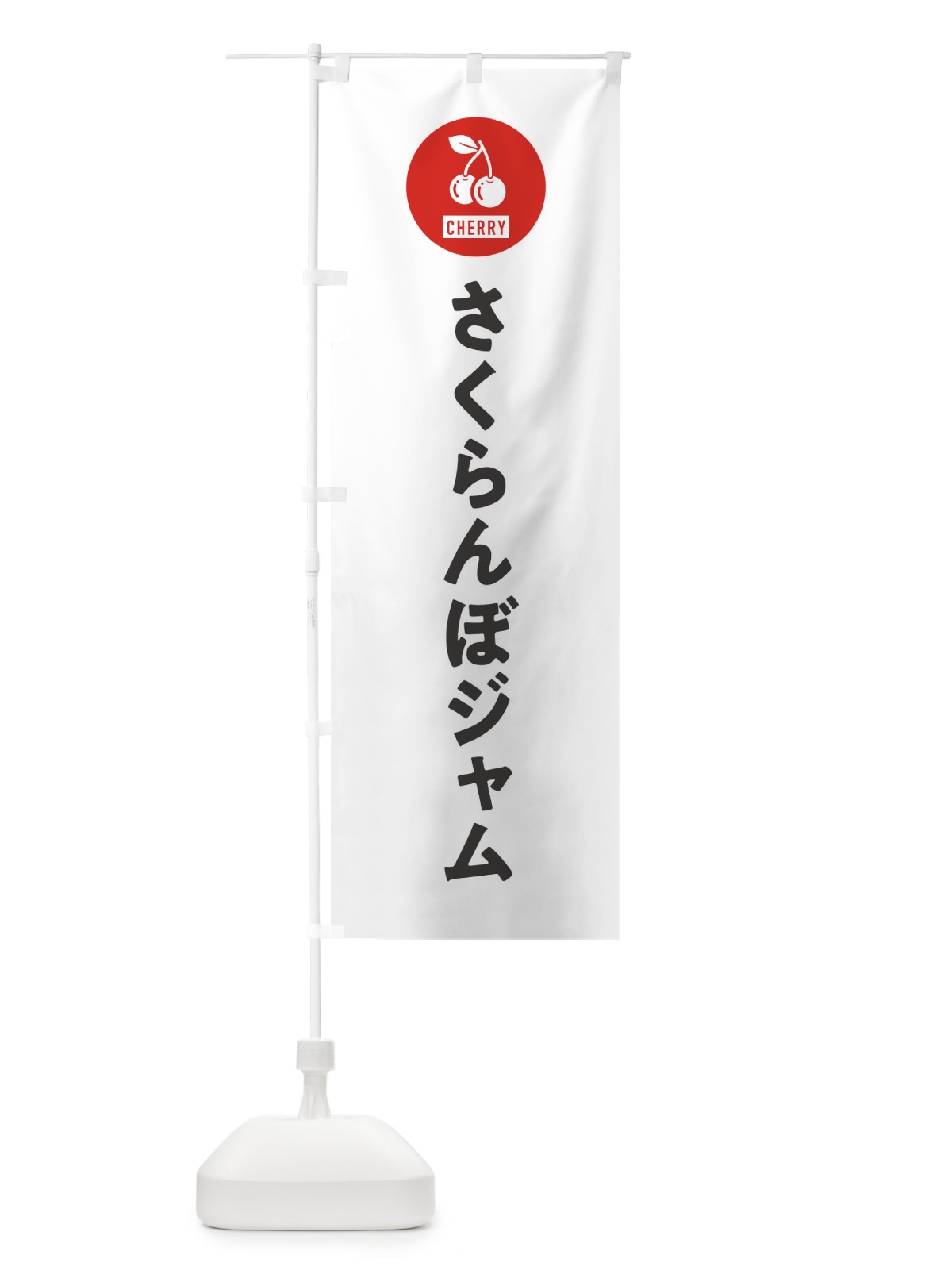 のぼり さくらんぼジャム のぼり旗 XWX5(デザイン【A】)
