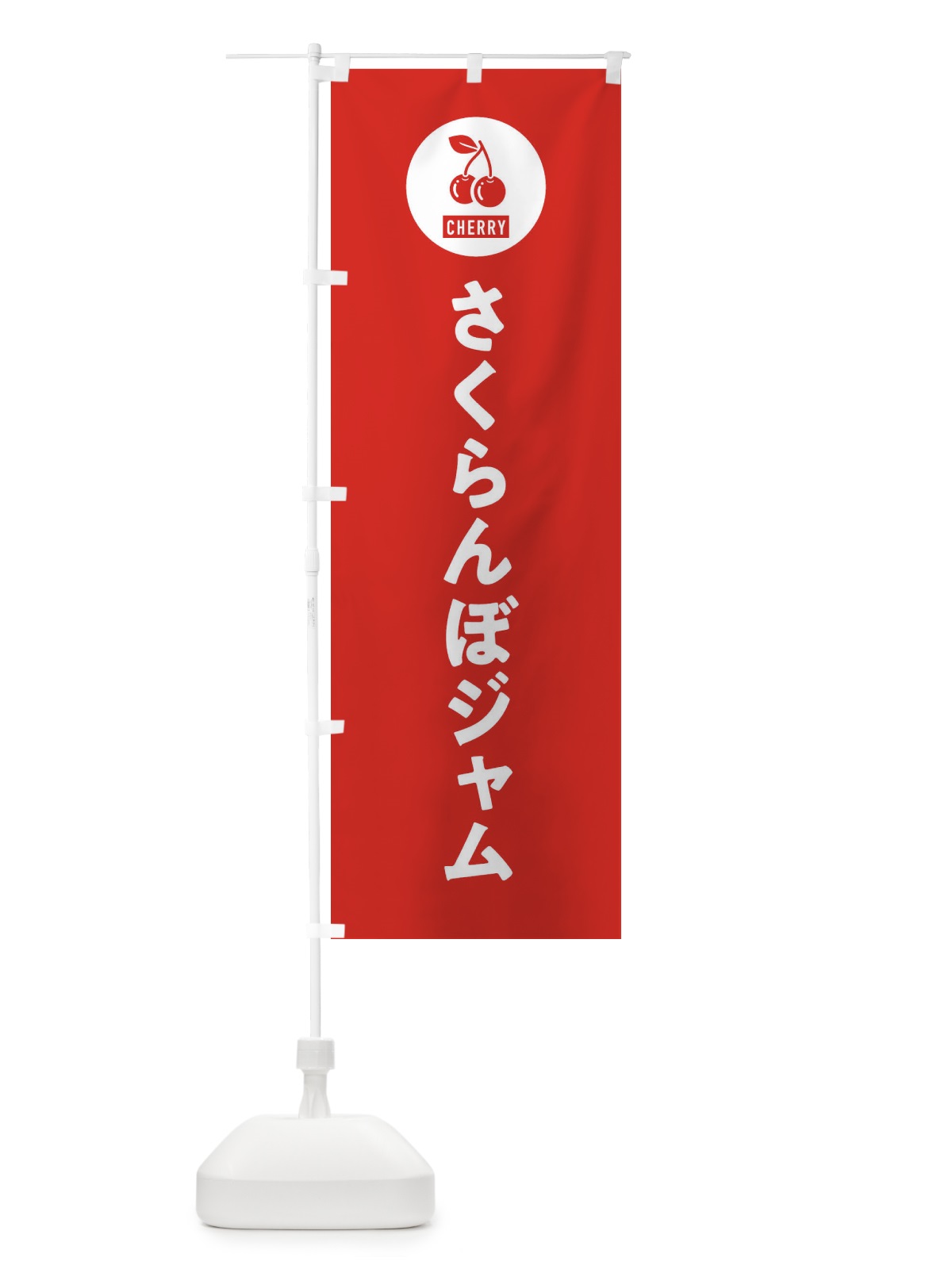 のぼり さくらんぼジャム のぼり旗 XWX5(デザイン【B】)