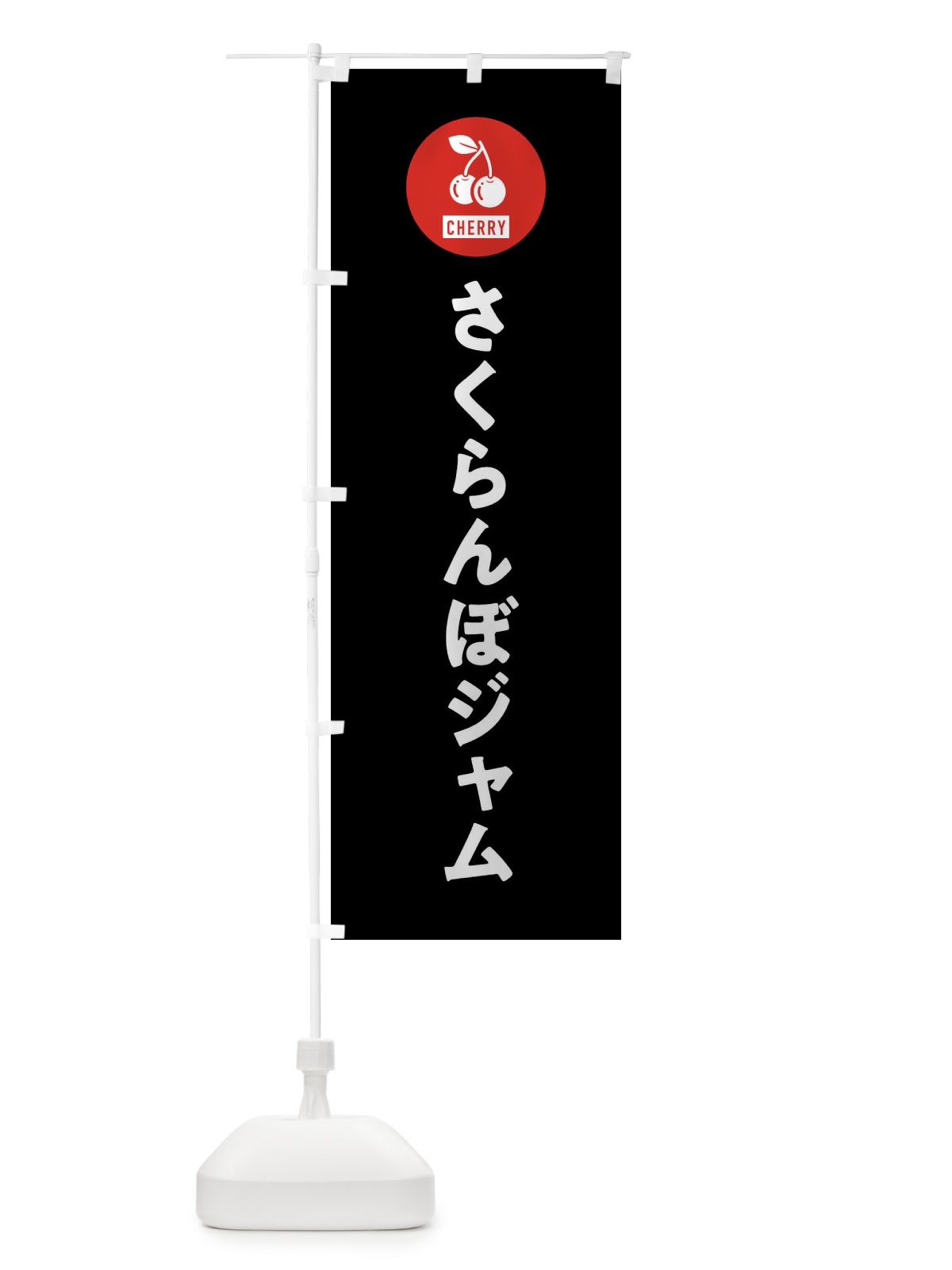 のぼり さくらんぼジャム のぼり旗 XWX5(デザイン【C】)