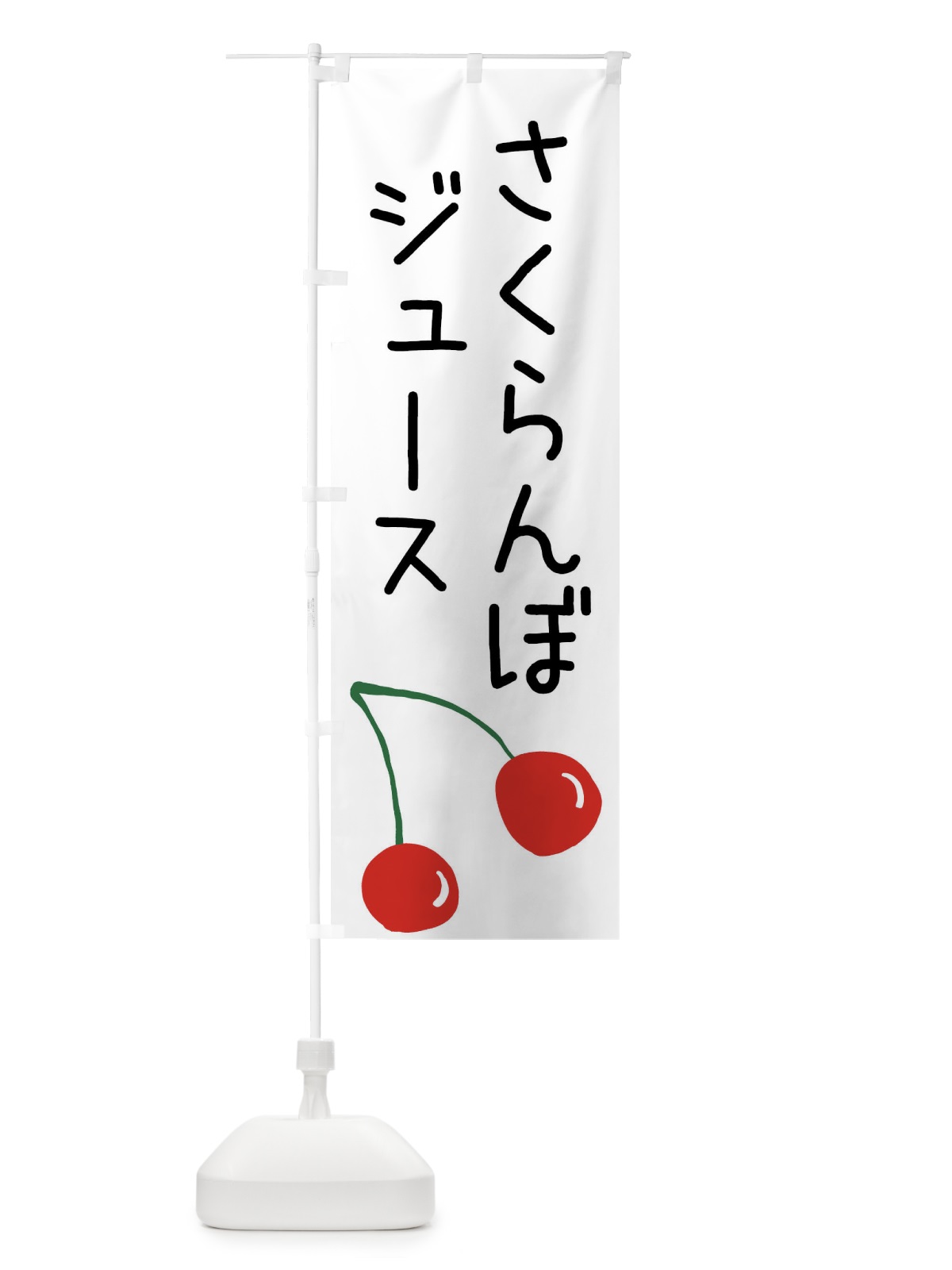 のぼり さくらんぼジュース のぼり旗 XWX6(デザイン【A】)