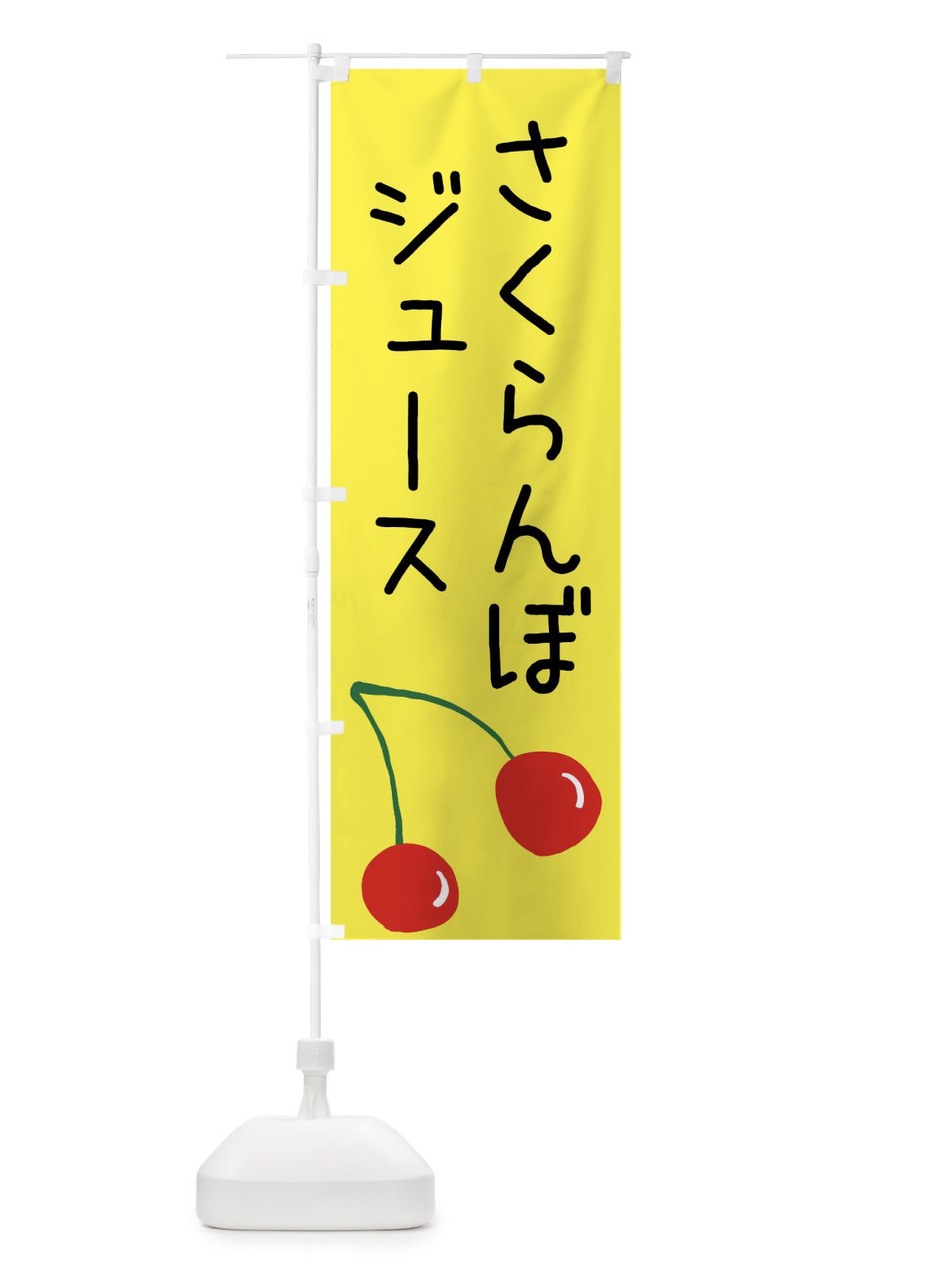 のぼり さくらんぼジュース のぼり旗 XWX6(デザイン【B】)