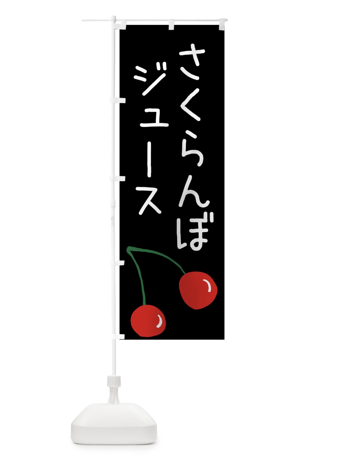 のぼり さくらんぼジュース のぼり旗 XWX6(デザイン【C】)