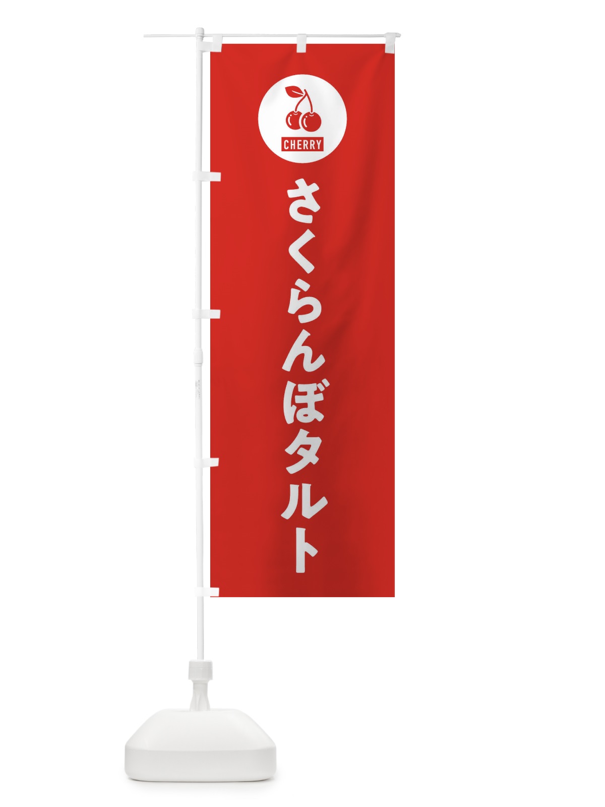 のぼり さくらんぼタルト のぼり旗 XWX8(デザイン【B】)