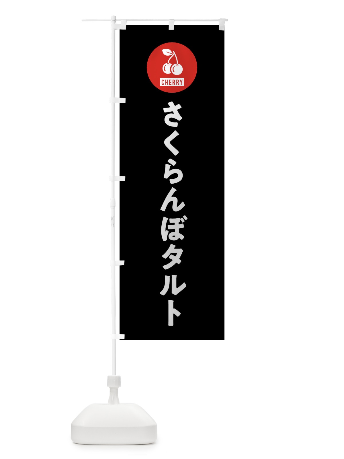 のぼり さくらんぼタルト のぼり旗 XWX8(デザイン【C】)