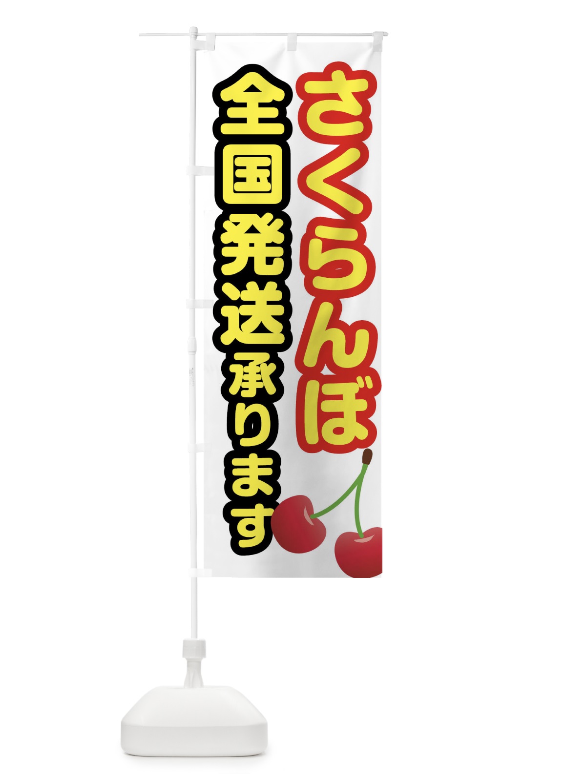のぼり さくらんぼ全国発送承ります のぼり旗 XWX9(デザイン【A】)