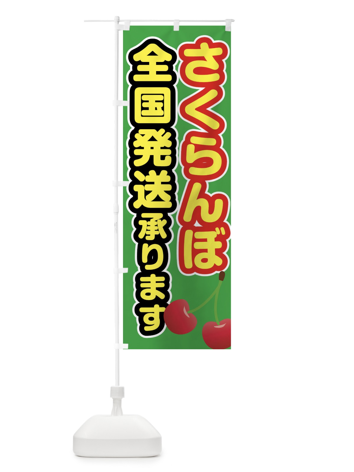 のぼり さくらんぼ全国発送承ります のぼり旗 XWX9(デザイン【B】)