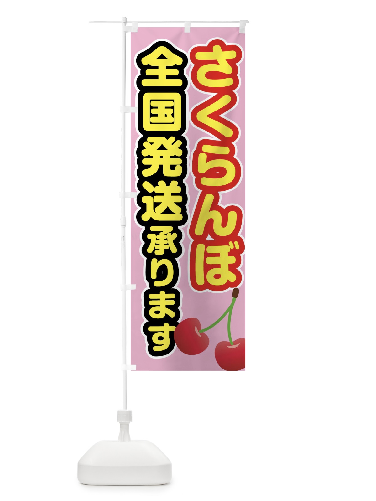 のぼり さくらんぼ全国発送承ります のぼり旗 XWX9(デザイン【C】)