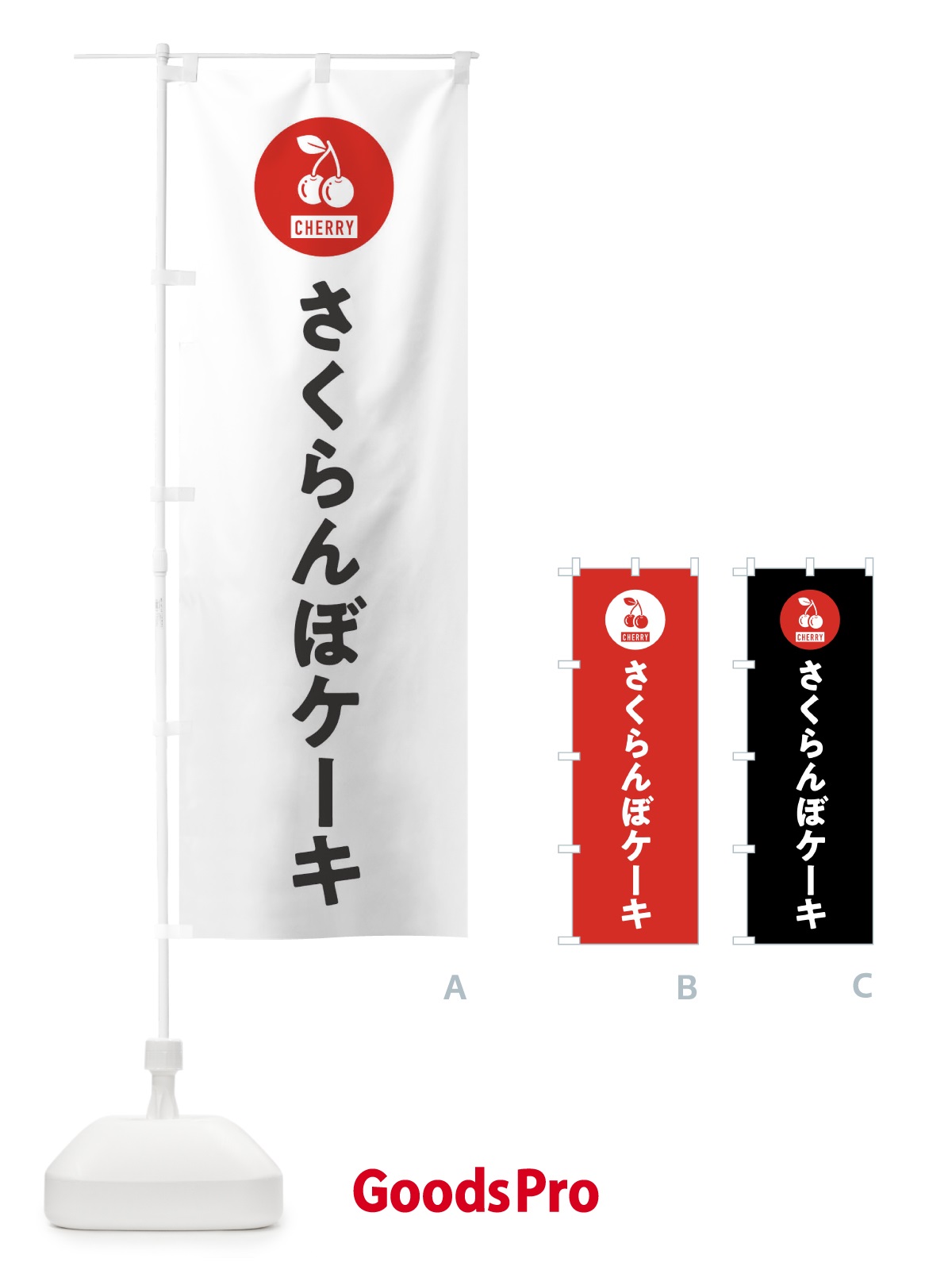 のぼり さくらんぼケーキ のぼり旗 XWXA