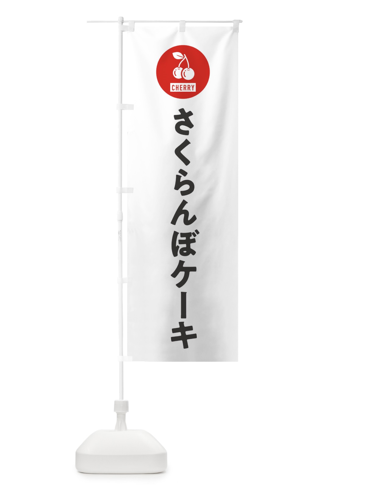 のぼり さくらんぼケーキ のぼり旗 XWXA(デザイン【A】)