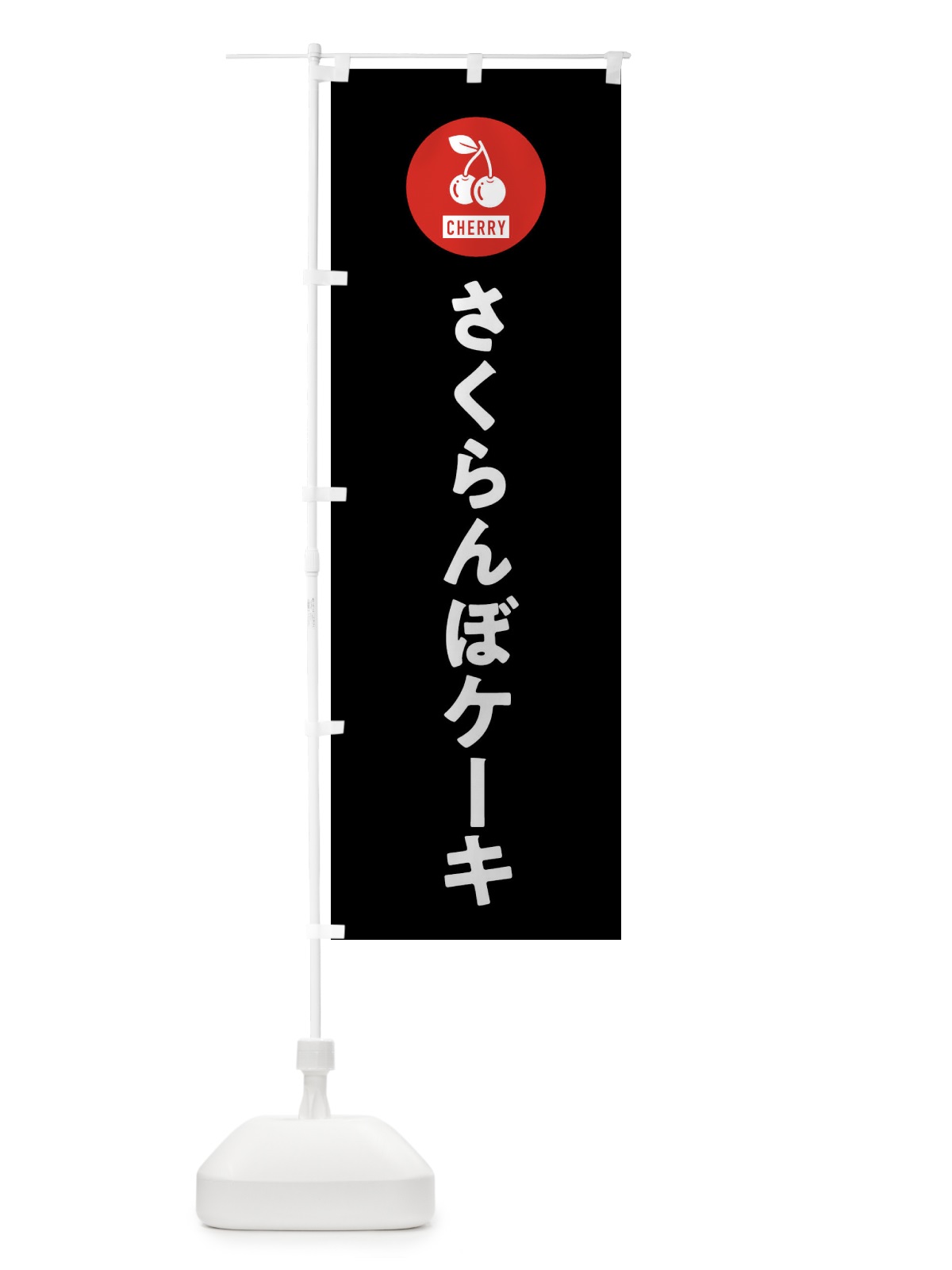 のぼり さくらんぼケーキ のぼり旗 XWXA(デザイン【C】)