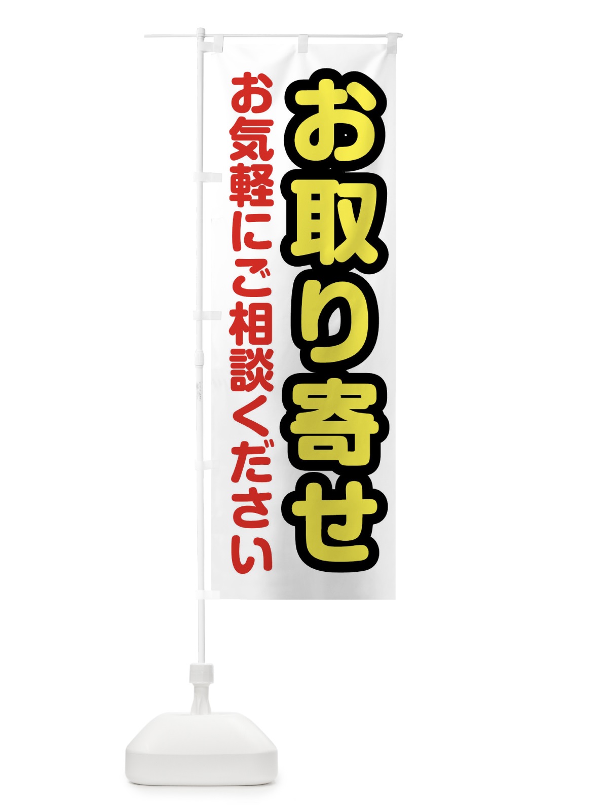 のぼり お取り寄せお気軽にご相談ください のぼり旗 XWXE(デザイン【A】)