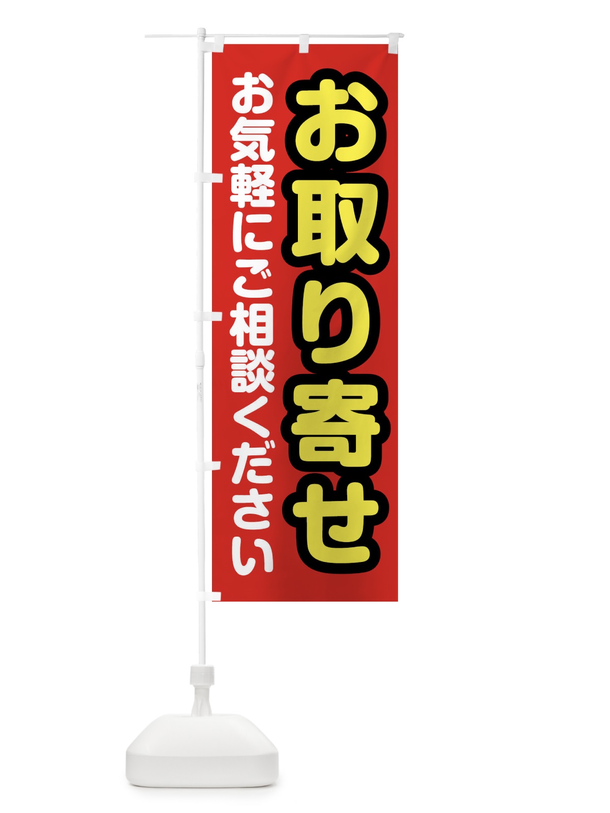 のぼり お取り寄せお気軽にご相談ください のぼり旗 XWXE(デザイン【B】)