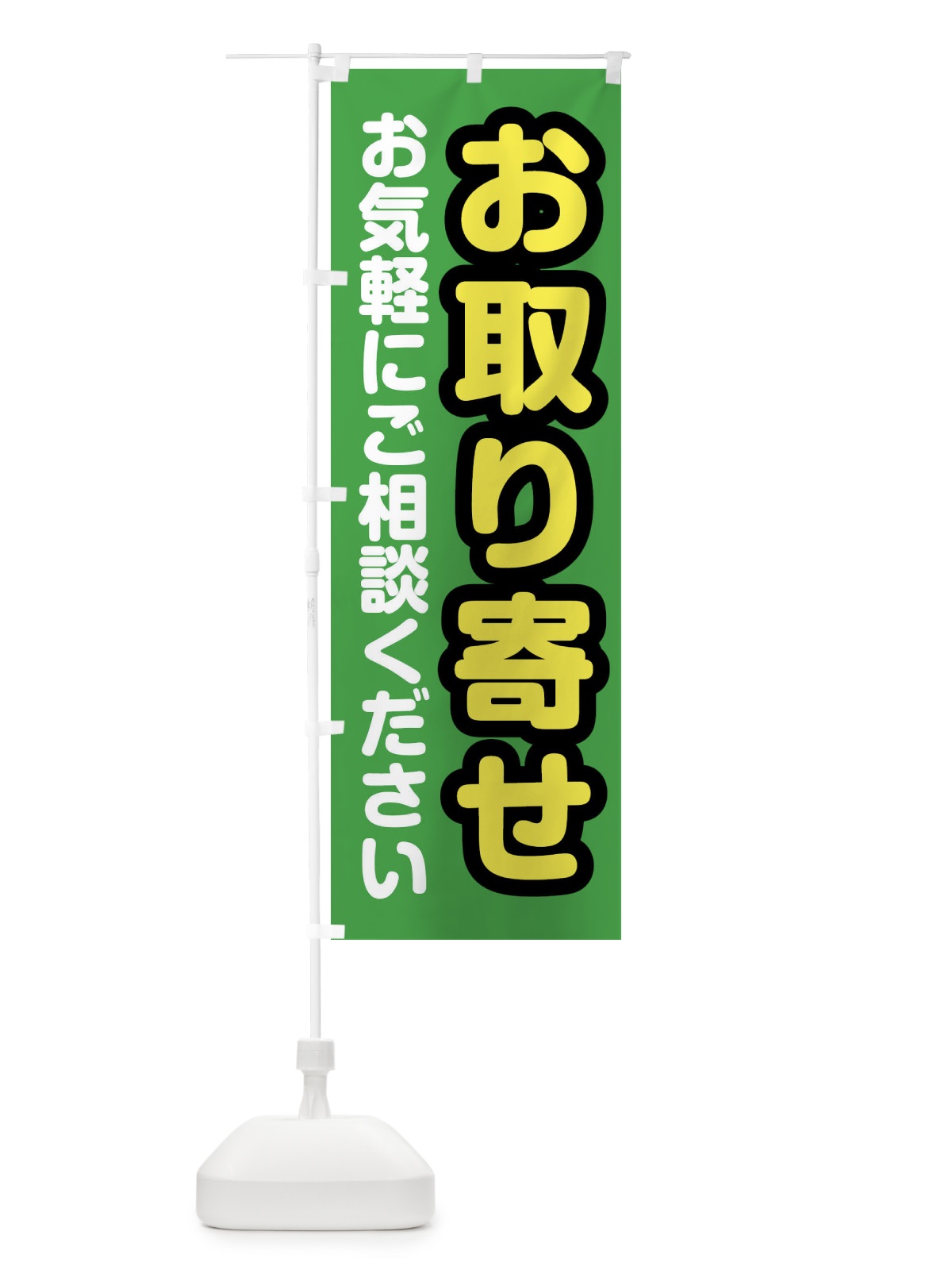 のぼり お取り寄せお気軽にご相談ください のぼり旗 XWXE(デザイン【C】)