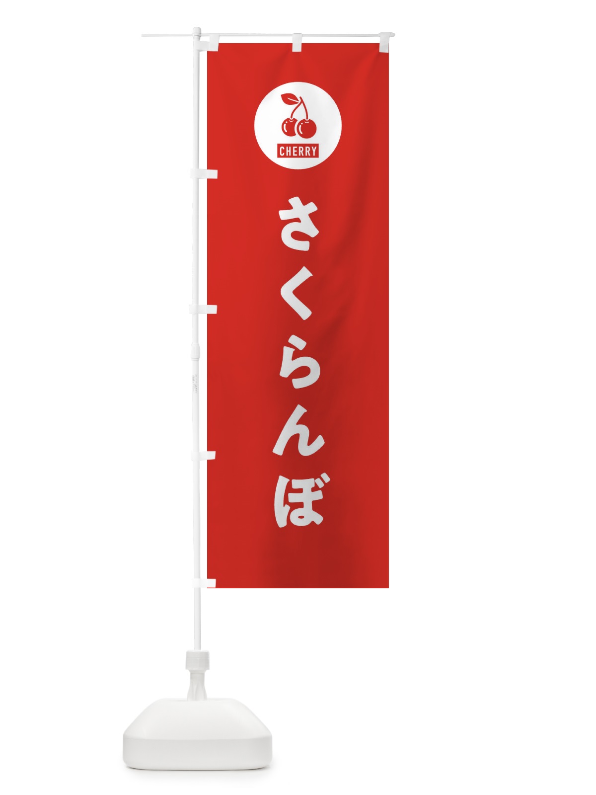のぼり さくらんぼ のぼり旗 XWXF(デザイン【B】)