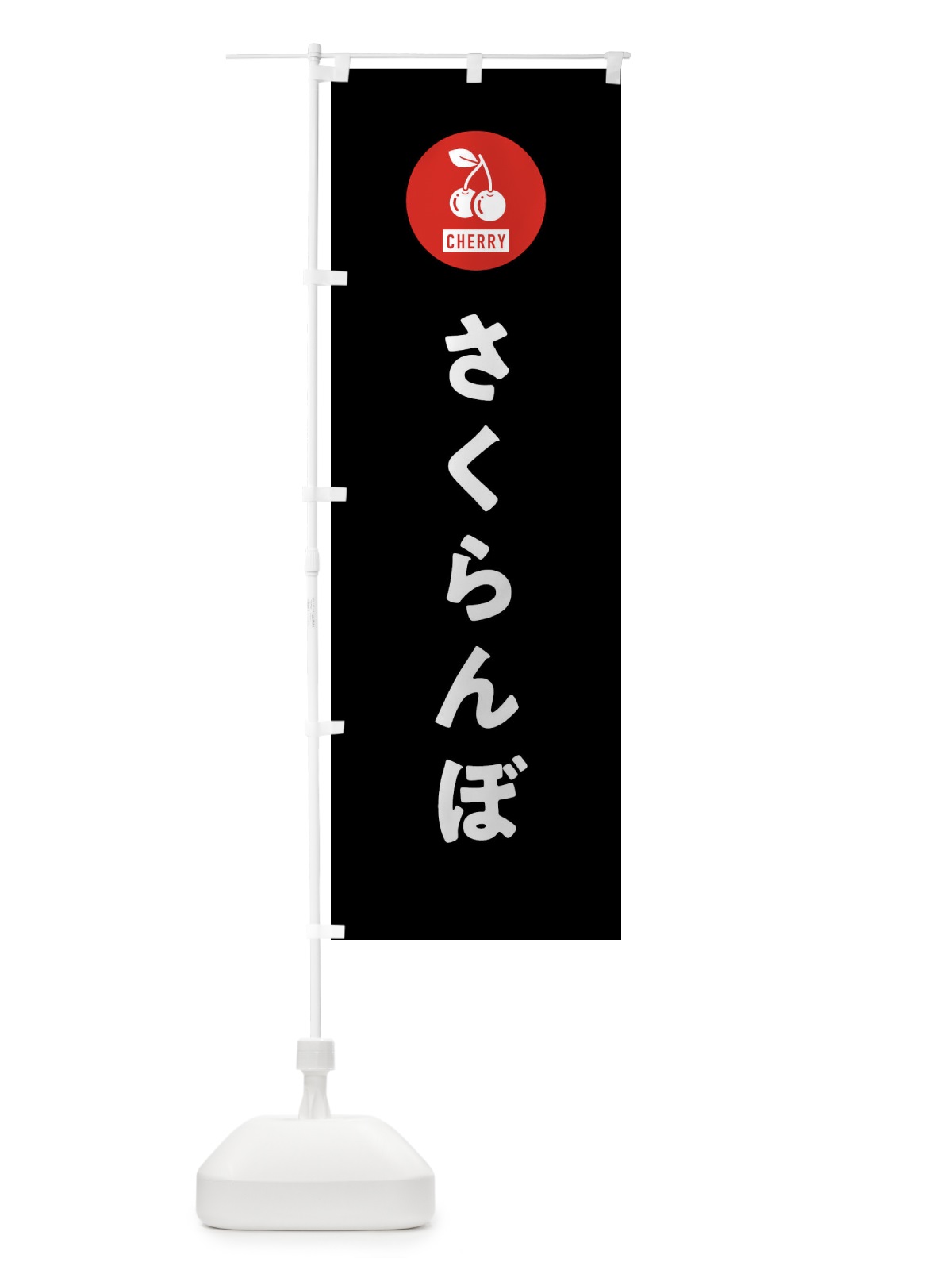 のぼり さくらんぼ のぼり旗 XWXF(デザイン【C】)