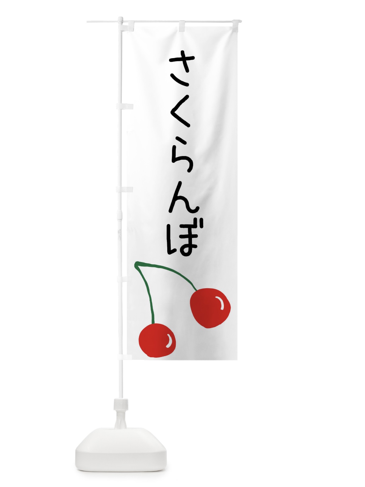 のぼり さくらんぼ のぼり旗 XWXG(デザイン【A】)