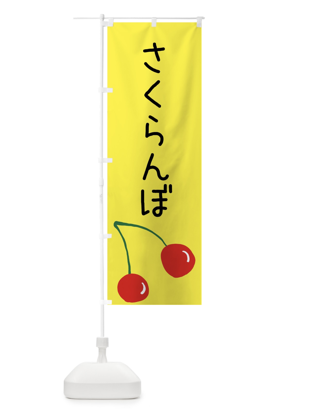 のぼり さくらんぼ のぼり旗 XWXG(デザイン【B】)