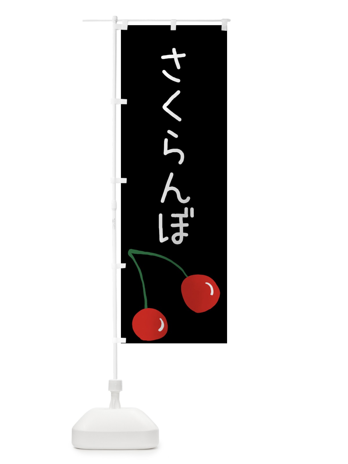 のぼり さくらんぼ のぼり旗 XWXG(デザイン【C】)