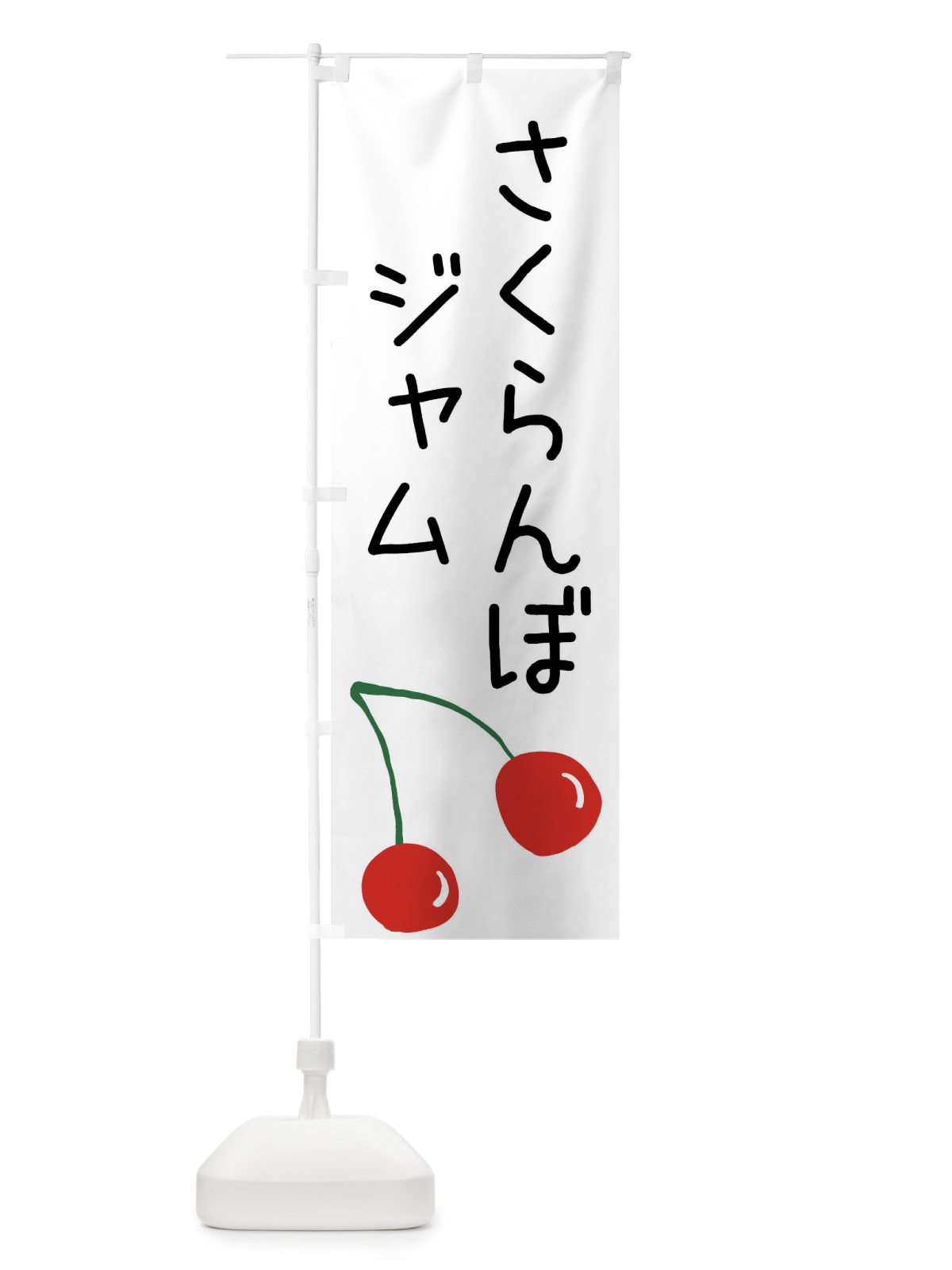のぼり さくらんぼジャム のぼり旗 XWXH(デザイン【A】)