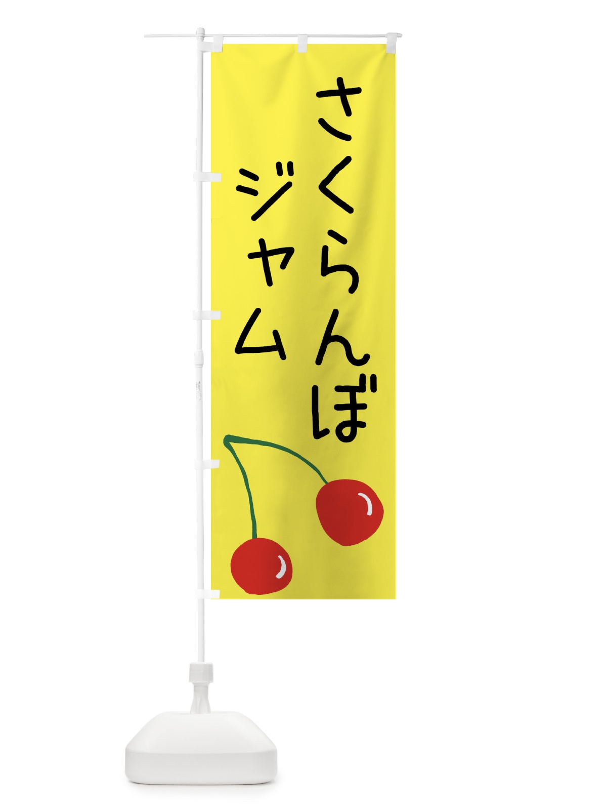 のぼり さくらんぼジャム のぼり旗 XWXH(デザイン【B】)