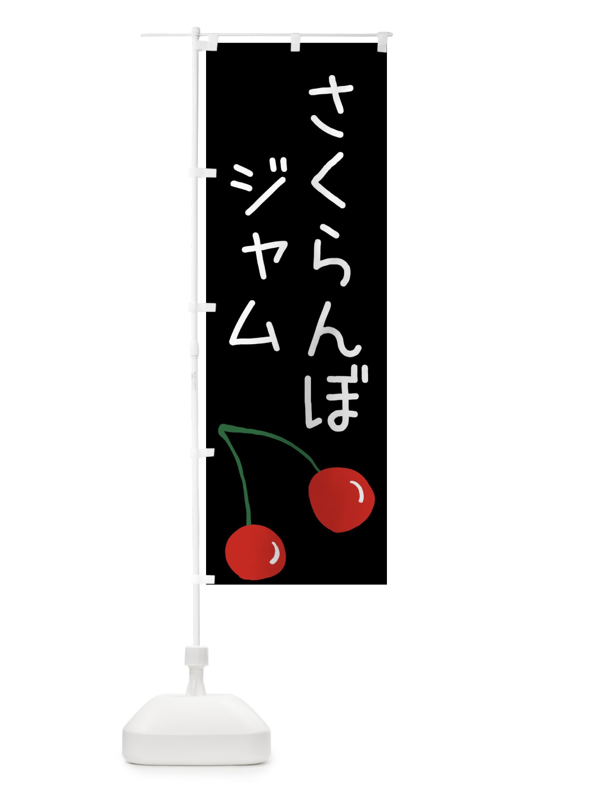 のぼり さくらんぼジャム のぼり旗 XWXH(デザイン【C】)