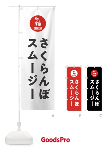 のぼり さくらんぼスムージー のぼり旗 XWXJ