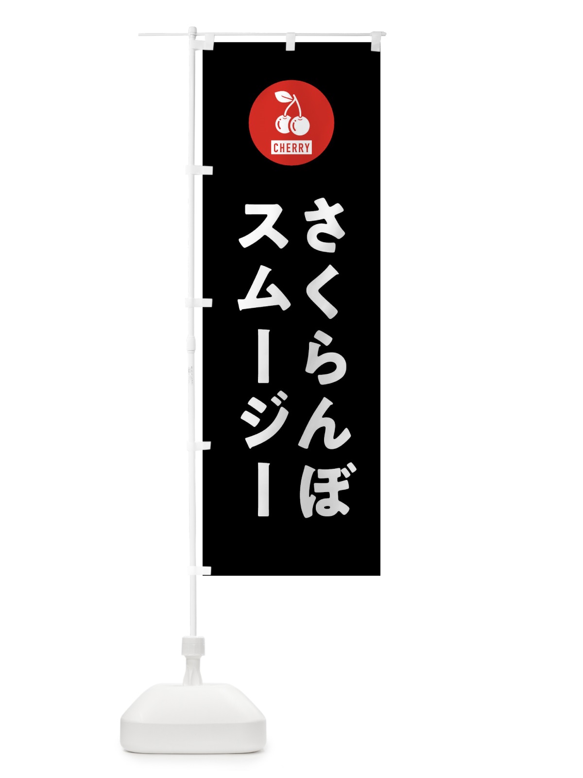 のぼり さくらんぼスムージー のぼり旗 XWXJ(デザイン【C】)