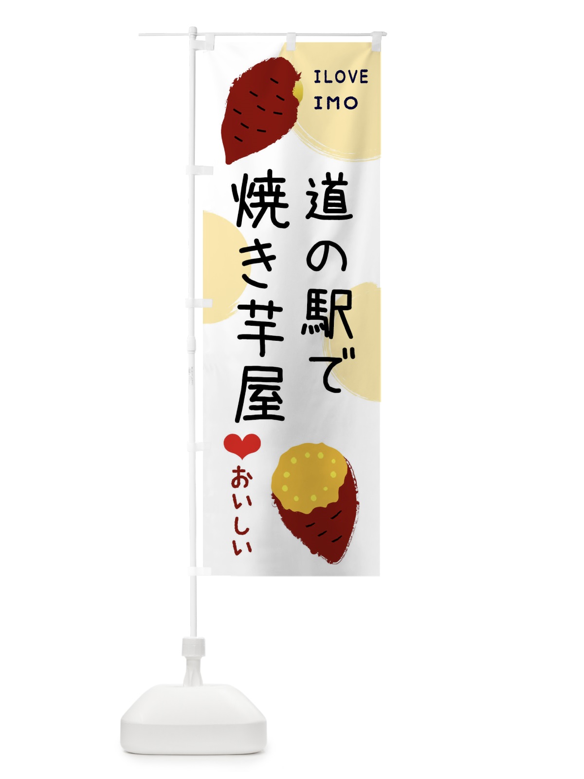 のぼり 道の駅で焼き芋屋 のぼり旗 XWXK(デザイン【A】)