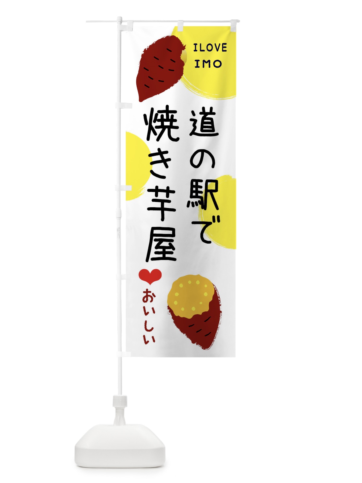 のぼり 道の駅で焼き芋屋 のぼり旗 XWXK(デザイン【B】)