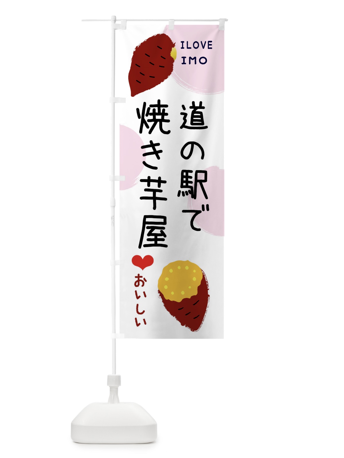 のぼり 道の駅で焼き芋屋 のぼり旗 XWXK(デザイン【C】)