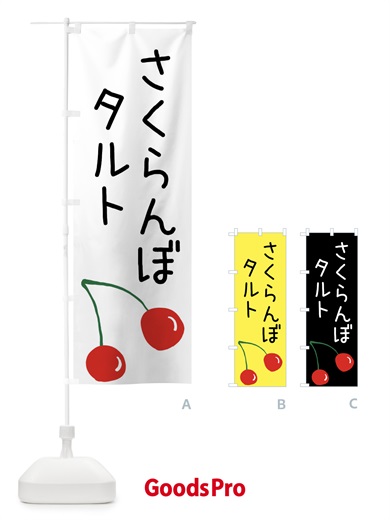 のぼり さくらんぼタルト のぼり旗 XWXL
