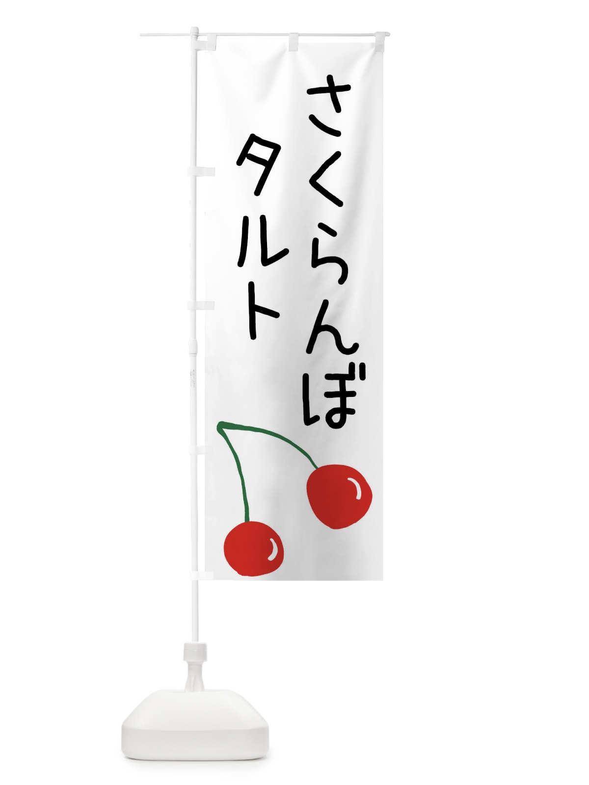のぼり さくらんぼタルト のぼり旗 XWXL(デザイン【A】)