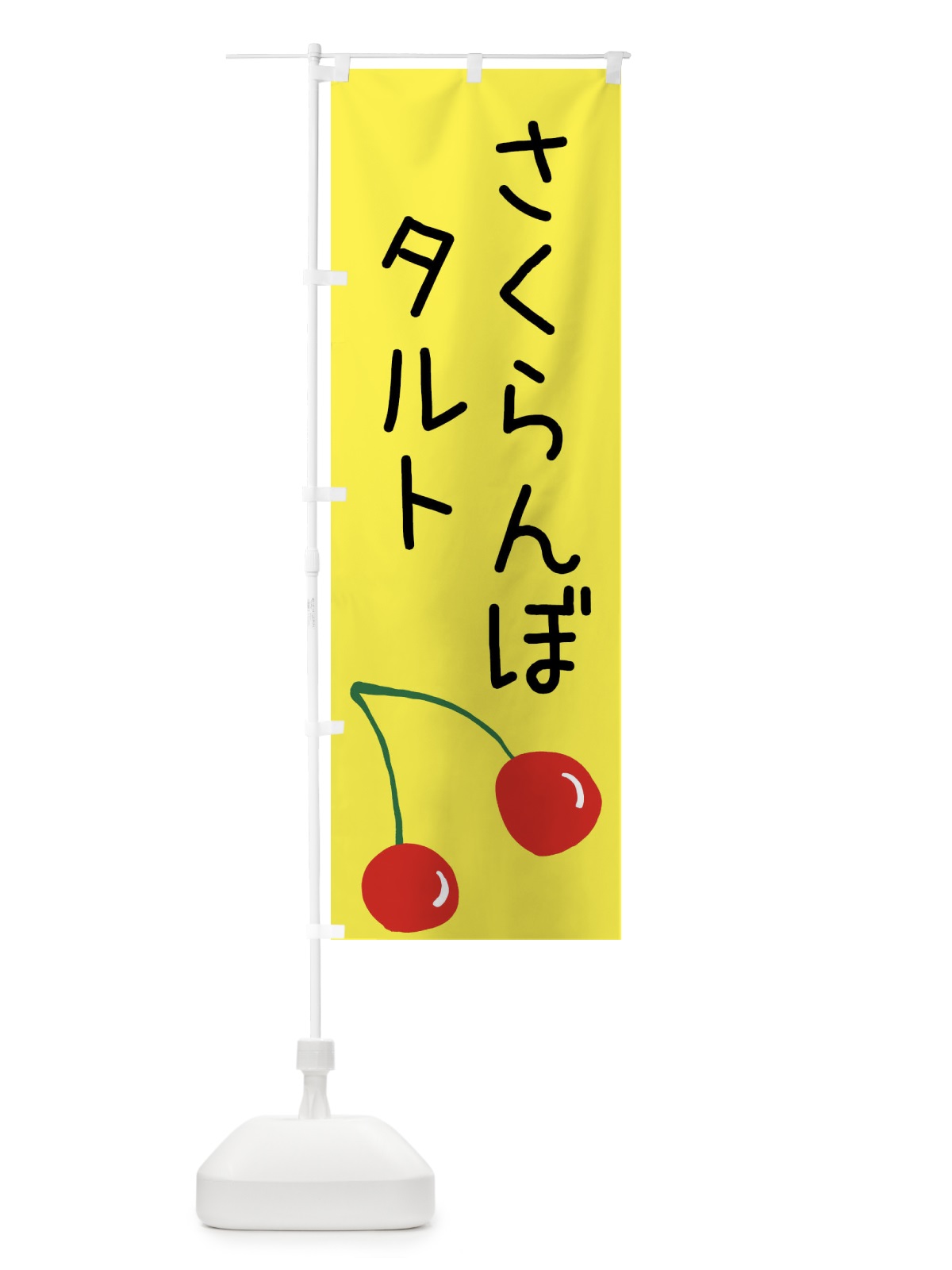 のぼり さくらんぼタルト のぼり旗 XWXL(デザイン【B】)