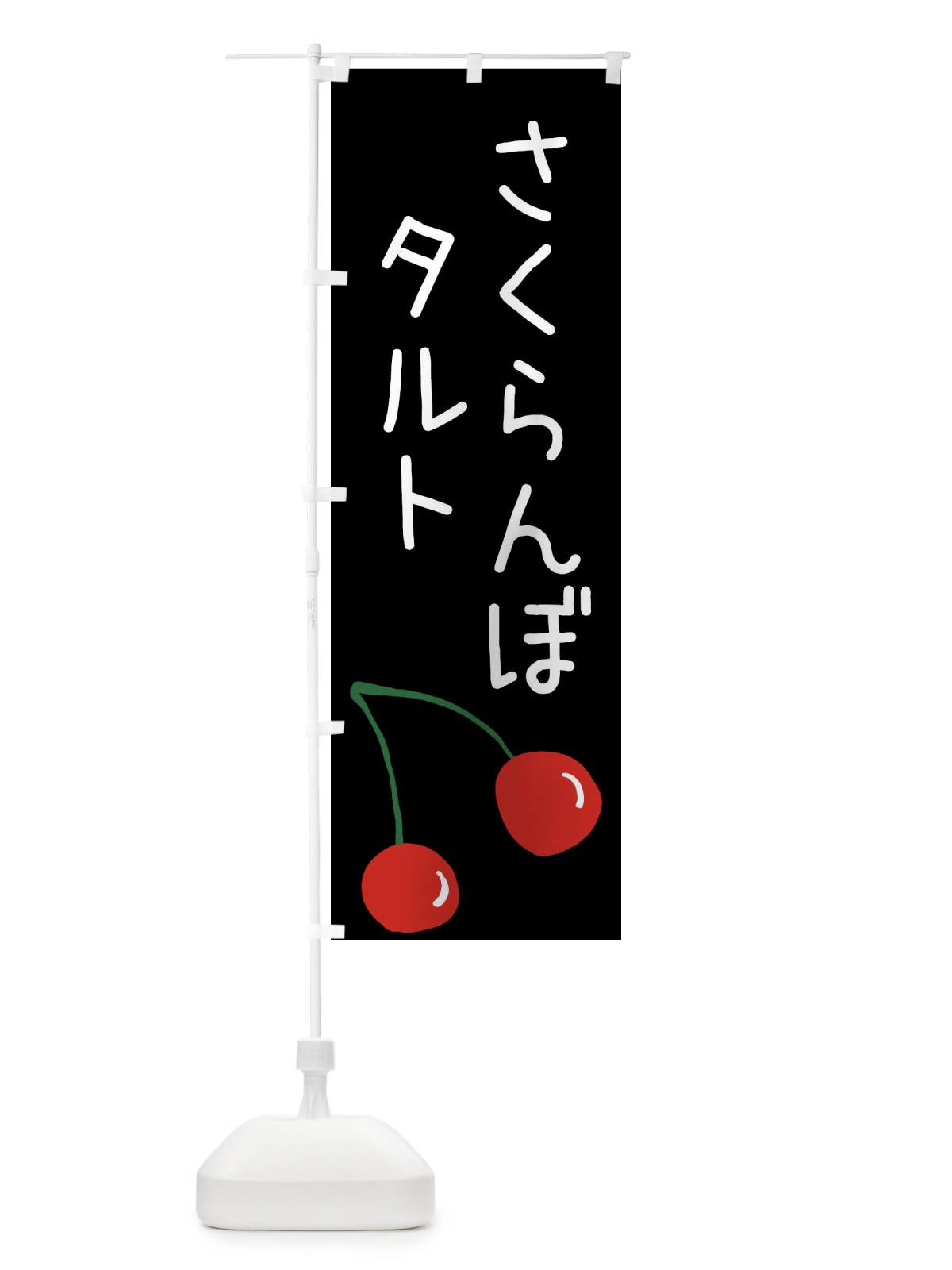のぼり さくらんぼタルト のぼり旗 XWXL(デザイン【C】)