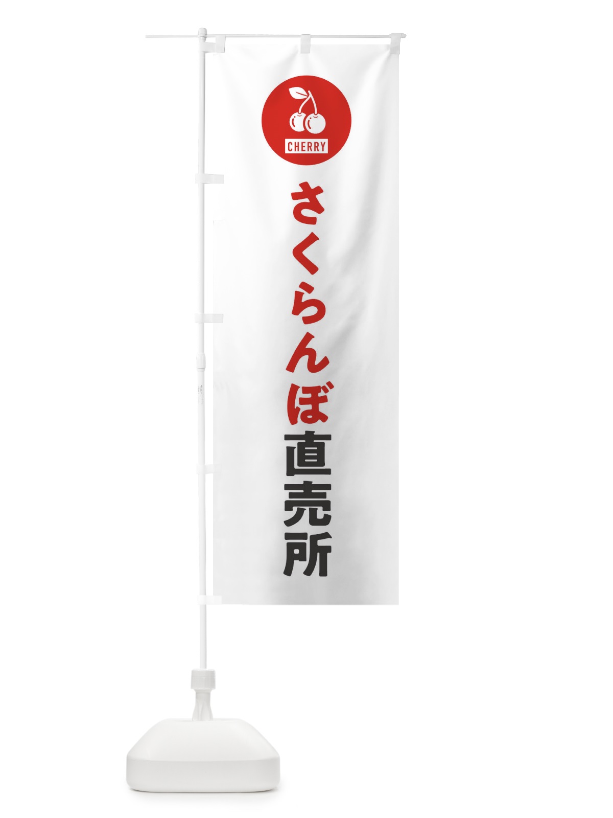 のぼり さくらんぼ直売所 のぼり旗 XWXP(デザイン【A】)