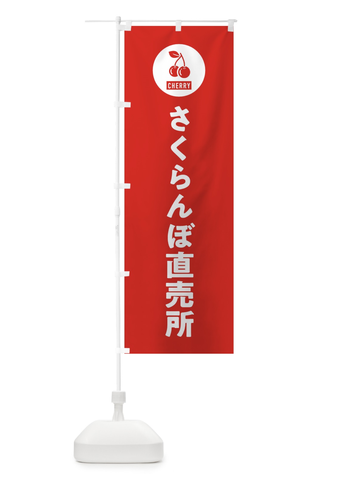 のぼり さくらんぼ直売所 のぼり旗 XWXP(デザイン【B】)