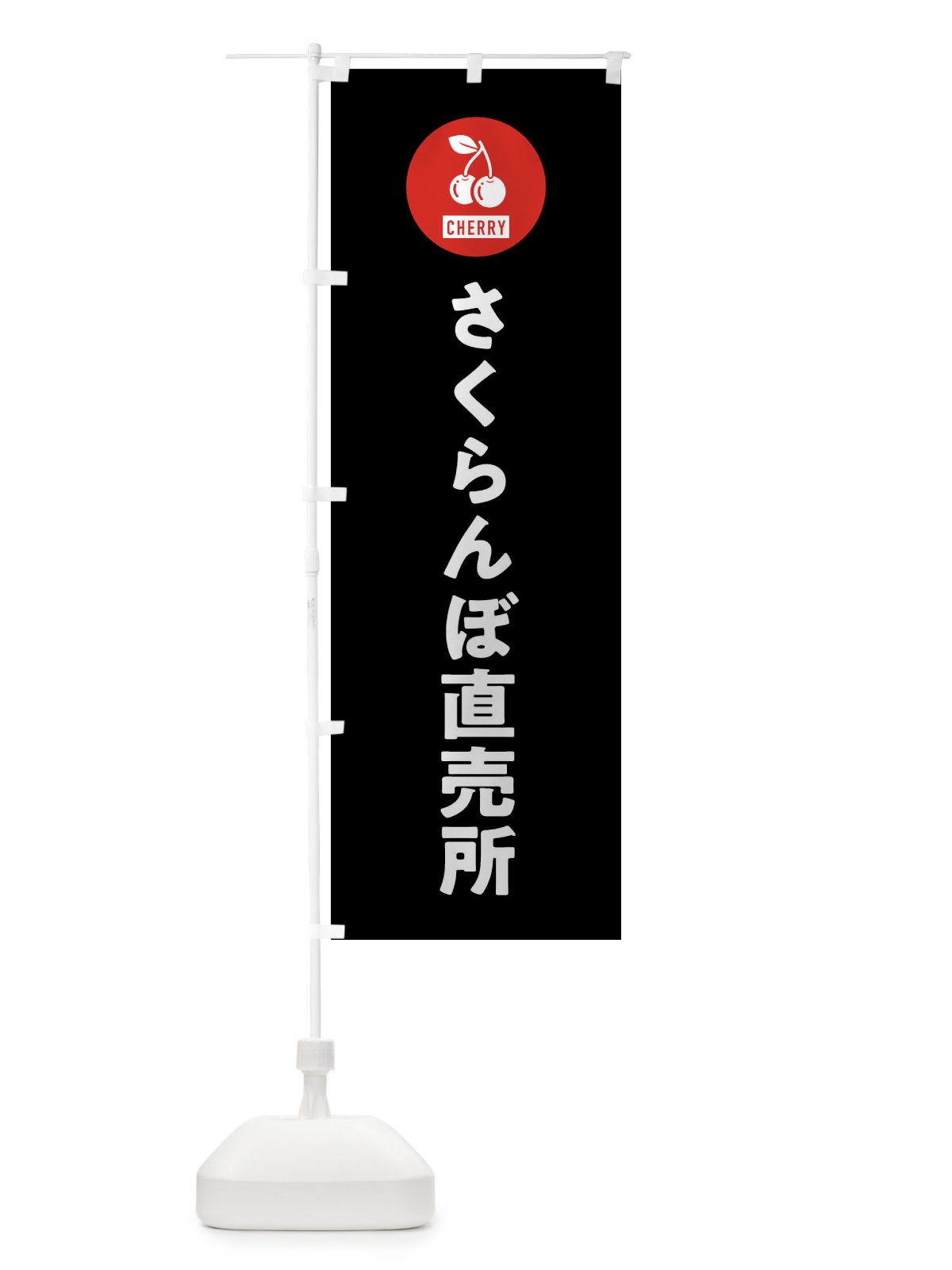のぼり さくらんぼ直売所 のぼり旗 XWXP(デザイン【C】)