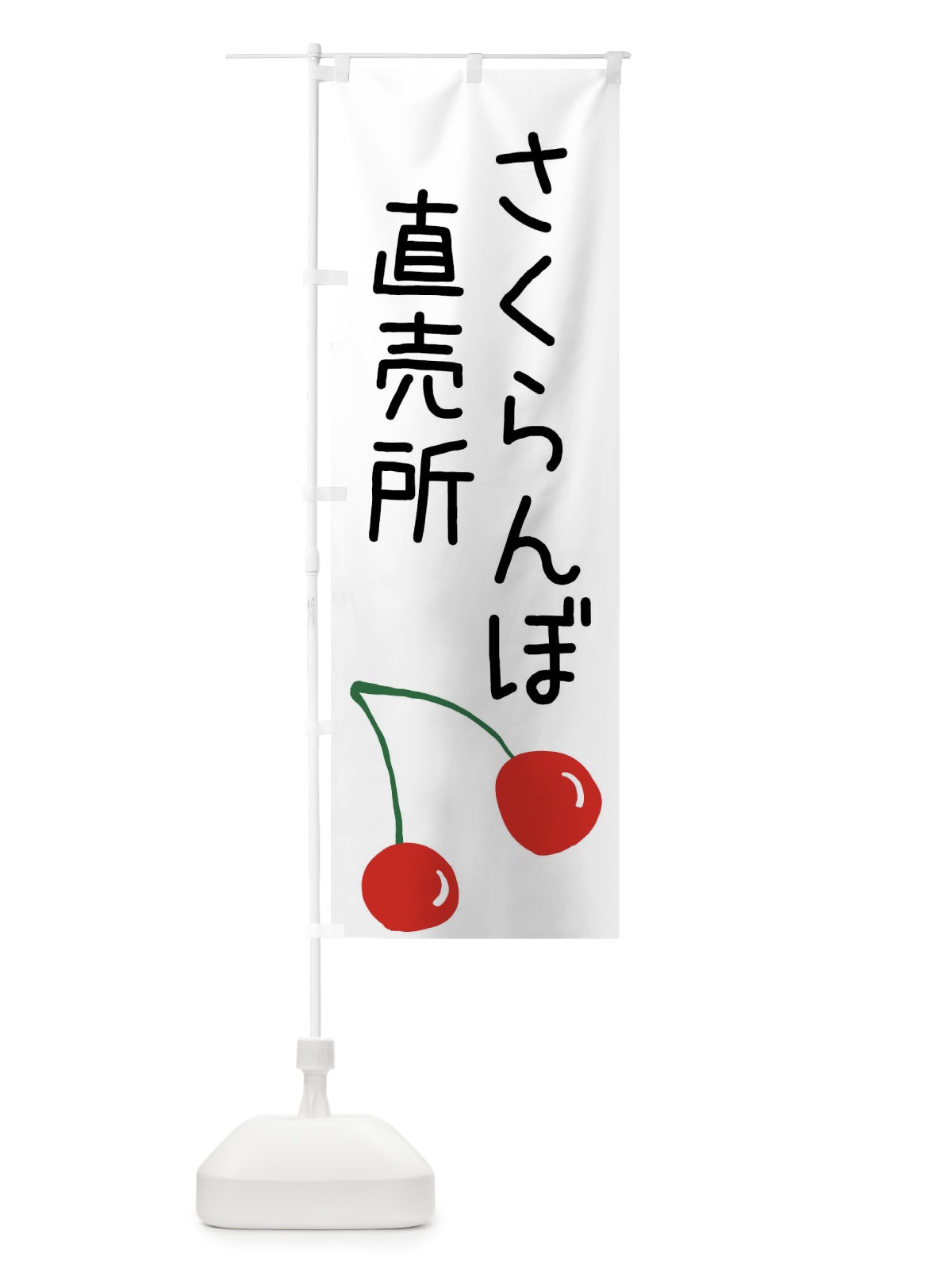 のぼり さくらんぼ直売所 のぼり旗 XWXR(デザイン【A】)