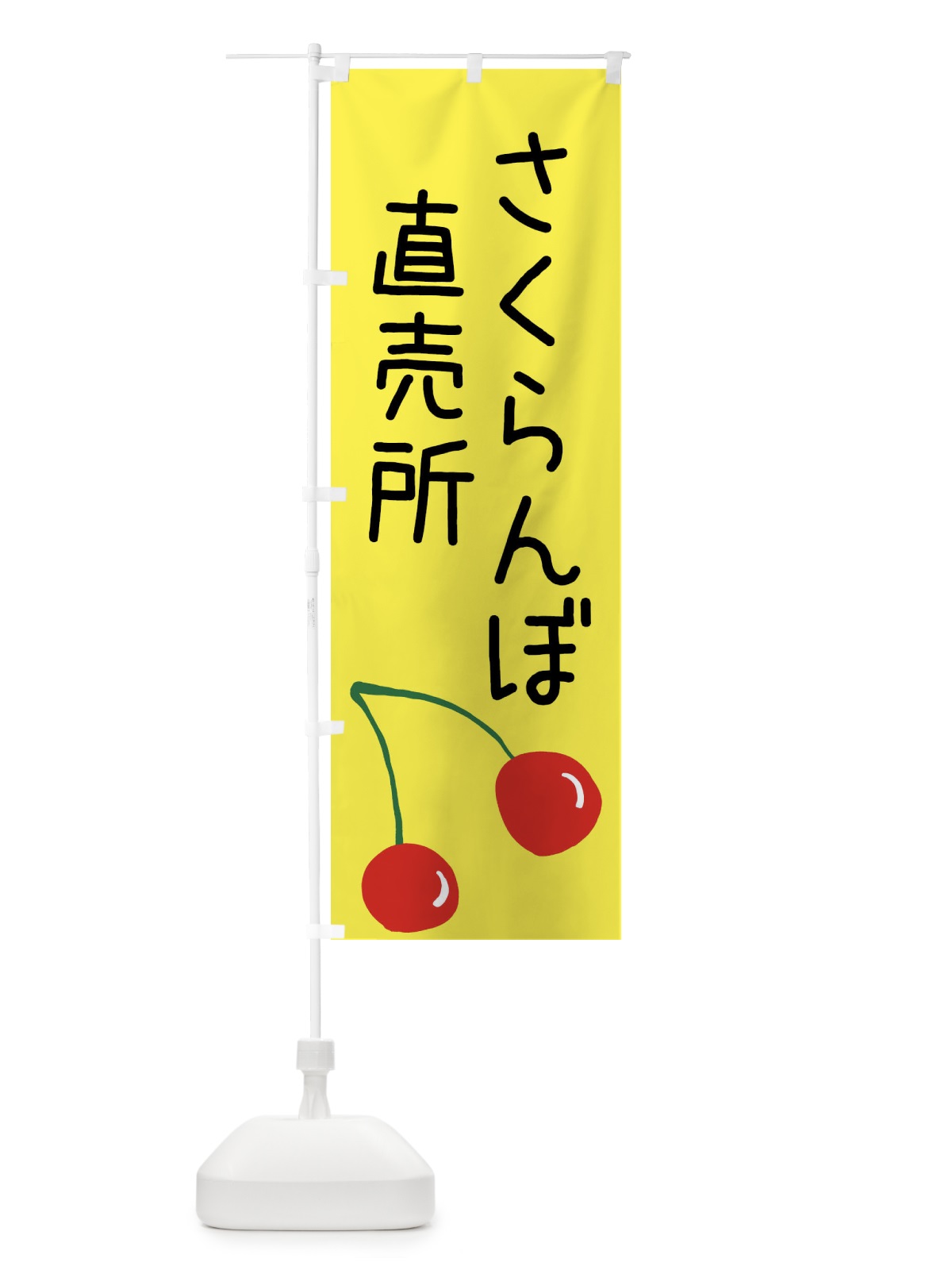 のぼり さくらんぼ直売所 のぼり旗 XWXR(デザイン【B】)