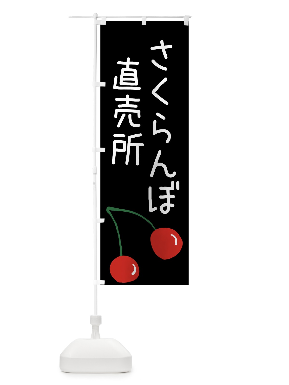 のぼり さくらんぼ直売所 のぼり旗 XWXR(デザイン【C】)