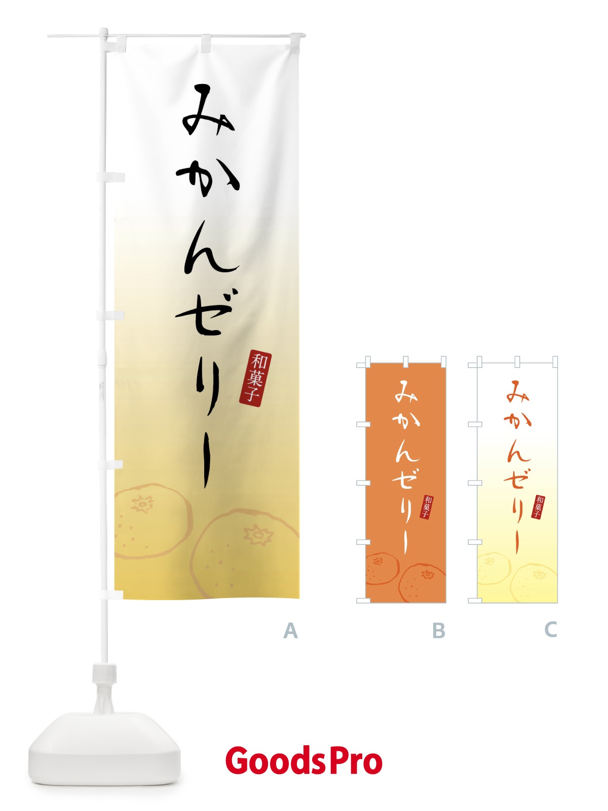 のぼり みかんゼリー・和菓子 のぼり旗 XWXU