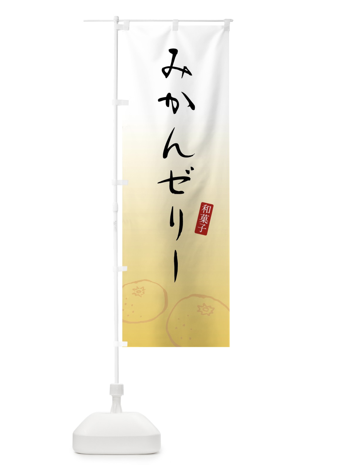 のぼり みかんゼリー・和菓子 のぼり旗 XWXU(デザイン【A】)