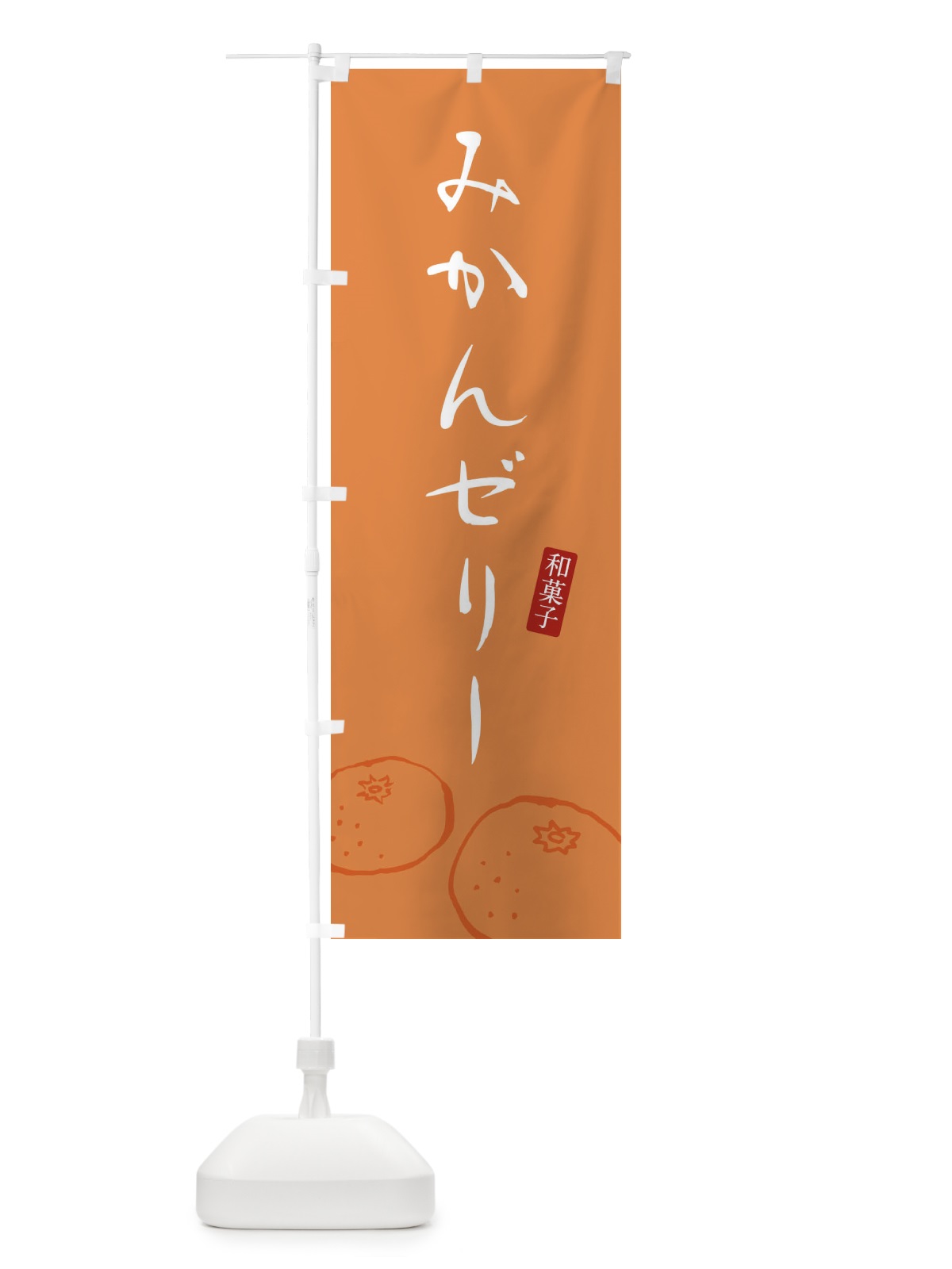 のぼり みかんゼリー・和菓子 のぼり旗 XWXU(デザイン【B】)