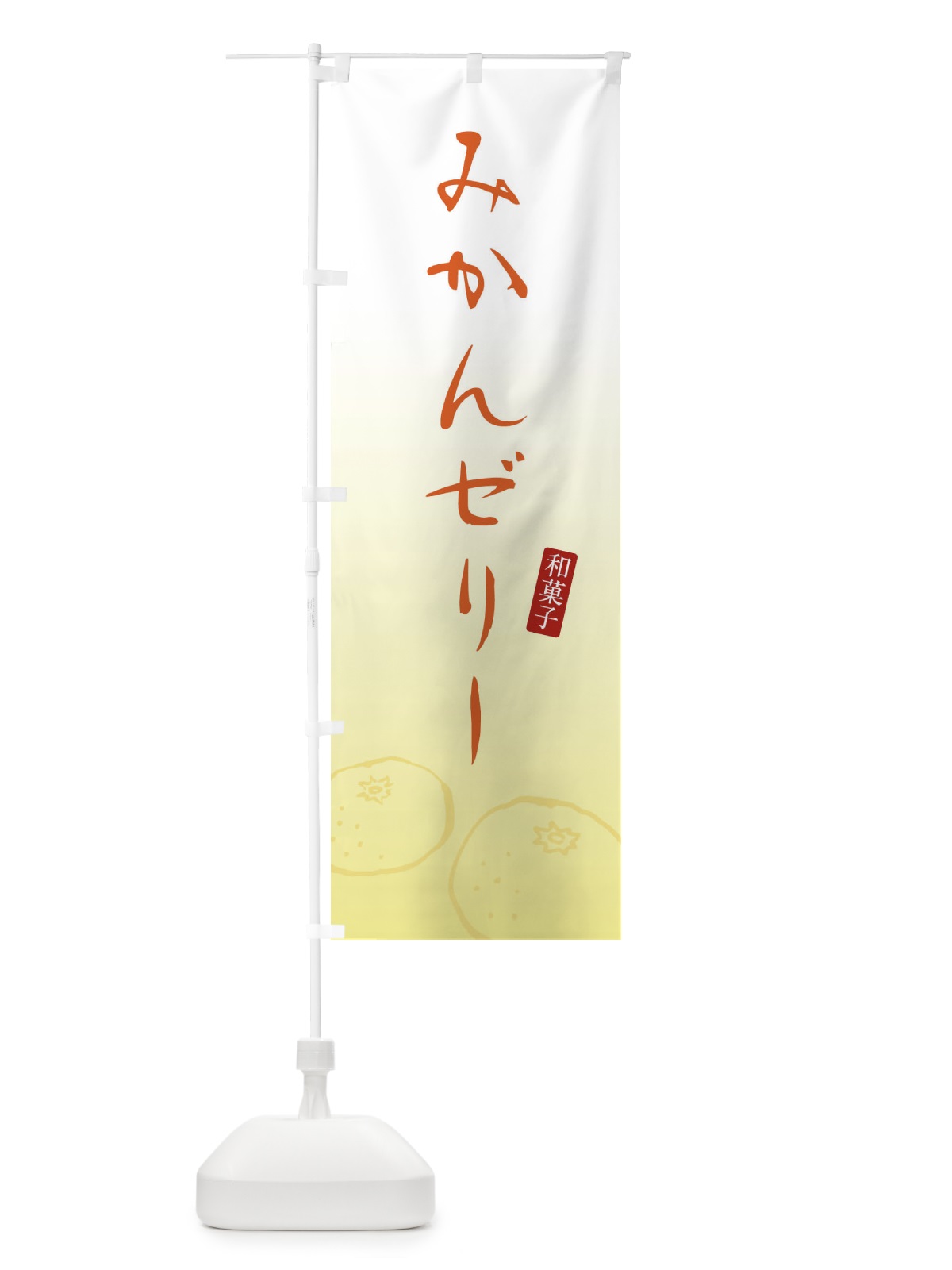 のぼり みかんゼリー・和菓子 のぼり旗 XWXU(デザイン【C】)