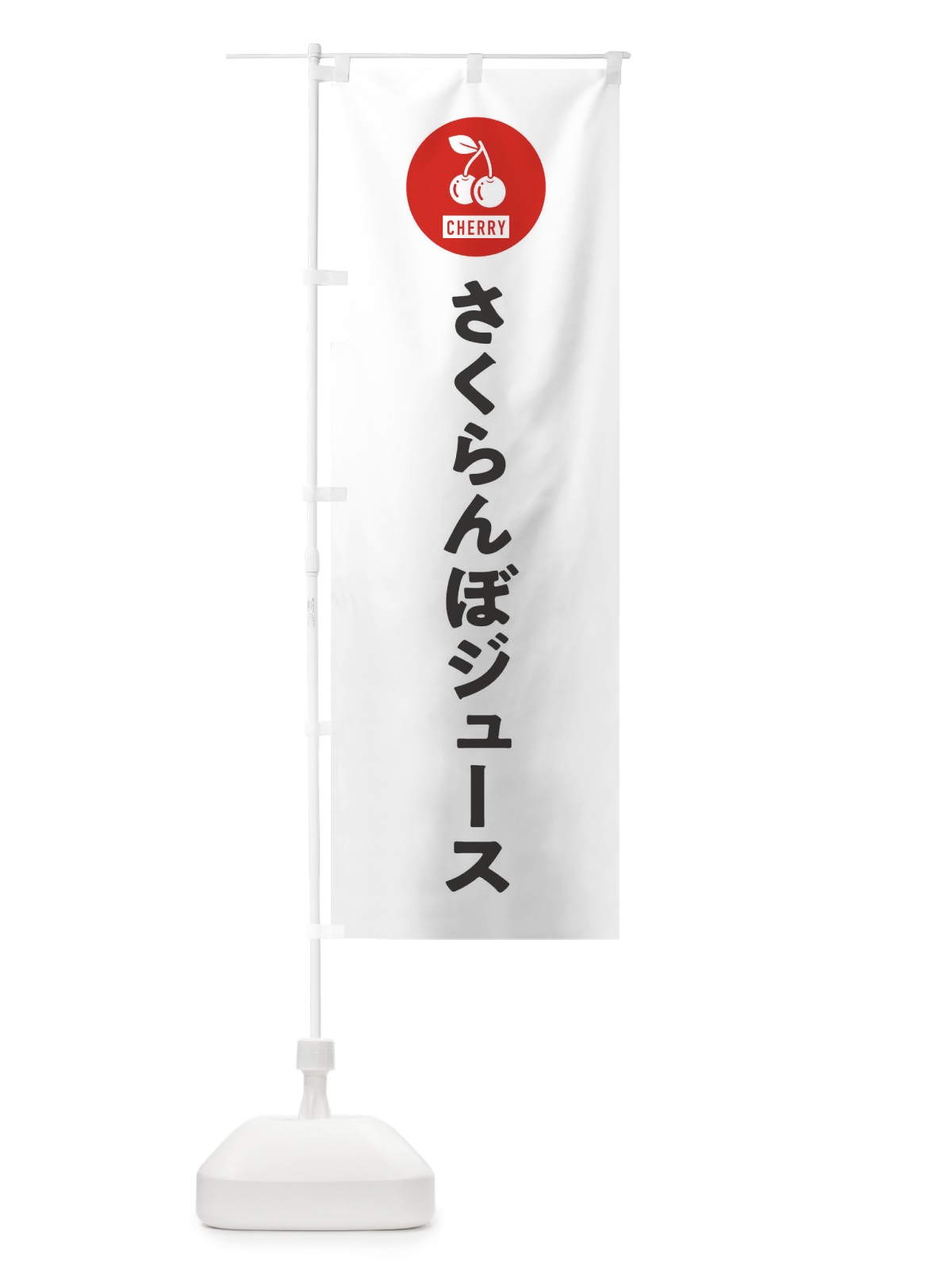 のぼり さくらんぼジュース のぼり旗 XWXW(デザイン【A】)