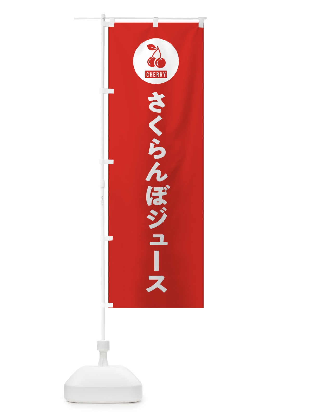 のぼり さくらんぼジュース のぼり旗 XWXW(デザイン【B】)